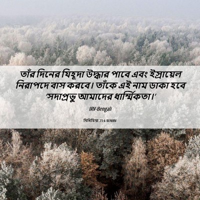Picture 06 - যিৰিমিয়া 23:6 BENIRV - তাঁর দিনের যিহূদা - Bible Verse Picture