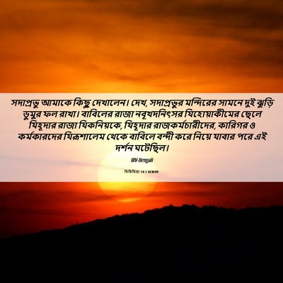 Picture 06 - যিৰিমিয়া 24:1 BENIRV - সদাপ্রভু আমাকে - Bible Verse Picture