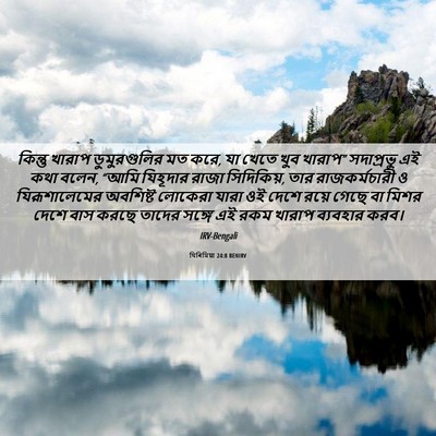 Picture 06 - যিৰিমিয়া 24:8 BENIRV - কিন্তু খারাপ - Bible Verse Picture