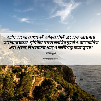 Picture 06 - যিৰিমিয়া 24:9 BENIRV - আমি তাদের যেখানেই - Bible Verse Picture