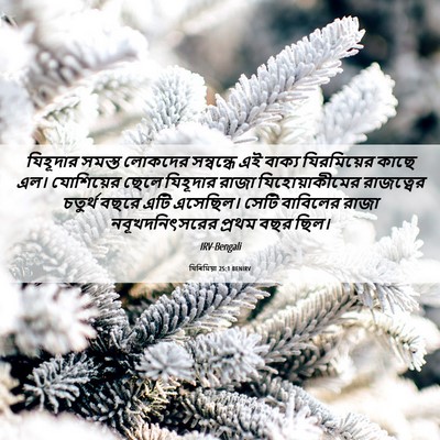 Picture 06 - যিৰিমিয়া 25:1 BENIRV - যিহূদার সমস্ত - Bible Verse Picture