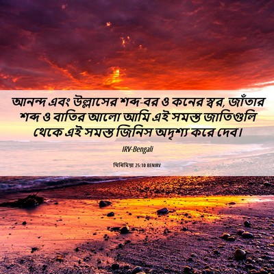 Picture 06 - যিৰিমিয়া 25:10 BENIRV - আনন্দ এবং - Bible Verse Picture