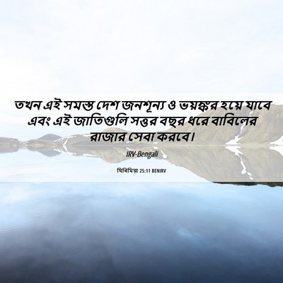Picture 06 - যিৰিমিয়া 25:11 BENIRV - তখন এই সমস্ত দেশ - Bible Verse Picture