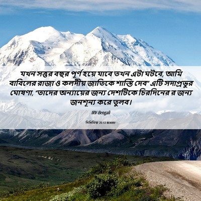 Picture 06 - যিৰিমিয়া 25:12 BENIRV - যখন সত্তর বছর - Bible Verse Picture