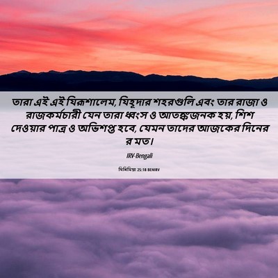 Picture 06 - যিৰিমিয়া 25:18 BENIRV - তারা এই এই - Bible Verse Picture