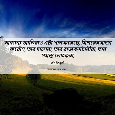 Picture 06 - যিৰিমিয়া 25:19 BENIRV - অন্যান্য জাতিরাও - Bible Verse Picture