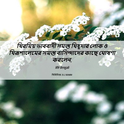 Picture 06 - যিৰিমিয়া 25:2 BENIRV - যিরমিয় ভাববাদী - Bible Verse Picture