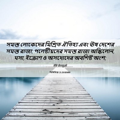 Picture 06 - যিৰিমিয়া 25:20 BENIRV - সমস্ত লোকেদের - Bible Verse Picture