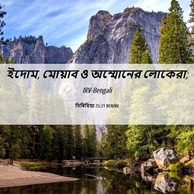 Picture 06 - যিৰিমিয়া 25:21 BENIRV - ইদোম, মোয়াব ও - Bible Verse Picture