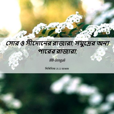 Picture 06 - যিৰিমিয়া 25:22 BENIRV - সোর ও সীদোনের - Bible Verse Picture