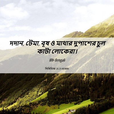 Picture 06 - যিৰিমিয়া 25:23 BENIRV - দদান, টেমা, বূষ ও - Bible Verse Picture