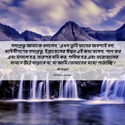 Picture 06 - যিৰিমিয়া 25:27 BENIRV - সদাপ্রভু আমাকে - Bible Verse Picture