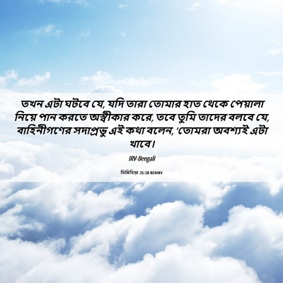 Picture 06 - যিৰিমিয়া 25:28 BENIRV - তখন এটা ঘটবে যে, - Bible Verse Picture