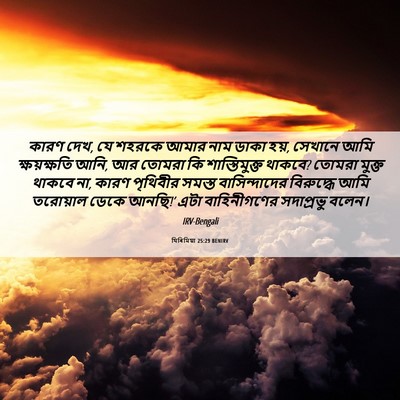 Picture 06 - যিৰিমিয়া 25:29 BENIRV - কারণ দেখ, যে শহরকে - Bible Verse Picture