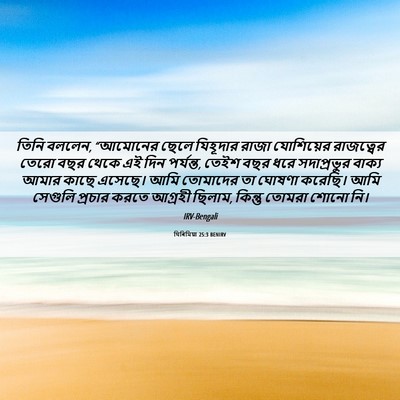 Picture 06 - যিৰিমিয়া 25:3 BENIRV - তিনি বললেন, - Bible Verse Picture