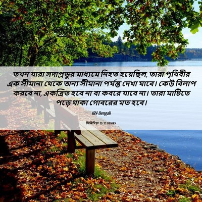 Picture 06 - যিৰিমিয়া 25:33 BENIRV - তখন যারা - Bible Verse Picture