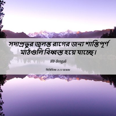 Picture 06 - যিৰিমিয়া 25:37 BENIRV - সদাপ্রভুর জ্বলন্ত - Bible Verse Picture