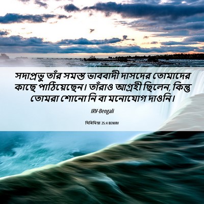 Picture 06 - যিৰিমিয়া 25:4 BENIRV - সদাপ্রভু তাঁর - Bible Verse Picture