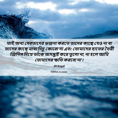 Picture 06 - যিৰিমিয়া 25:6 BENIRV - তাই অন্য দেবতাদের - Bible Verse Picture