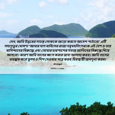 Picture 06 - যিৰিমিয়া 25:9 BENIRV - দেখ, আমি উত্তরের - Bible Verse Picture