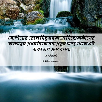 Picture 06 - যিৰিমিয়া 26:1 BENIRV - যোশিয়ের ছেলে - Bible Verse Picture