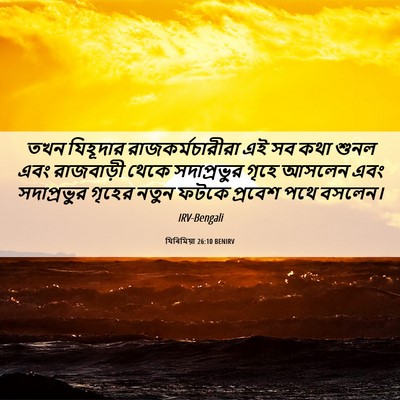 Picture 06 - যিৰিমিয়া 26:10 BENIRV - তখন যিহূদার - Bible Verse Picture