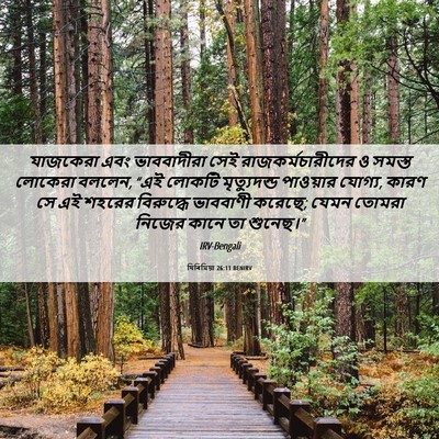 Picture 06 - যিৰিমিয়া 26:11 BENIRV - যাজকেরা এবং - Bible Verse Picture