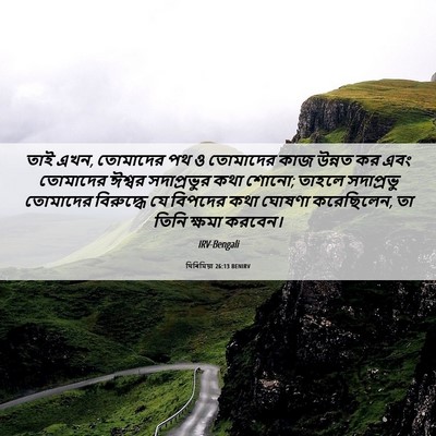 Picture 06 - যিৰিমিয়া 26:13 BENIRV - তাই এখন, তোমাদের পথ - Bible Verse Picture