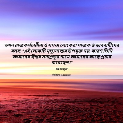 Picture 06 - যিৰিমিয়া 26:16 BENIRV - তখন রাজকর্মচারীরা - Bible Verse Picture