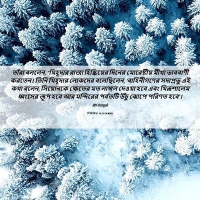 Picture 06 - যিৰিমিয়া 26:18 BENIRV - তাঁরা বললেন, - Bible Verse Picture