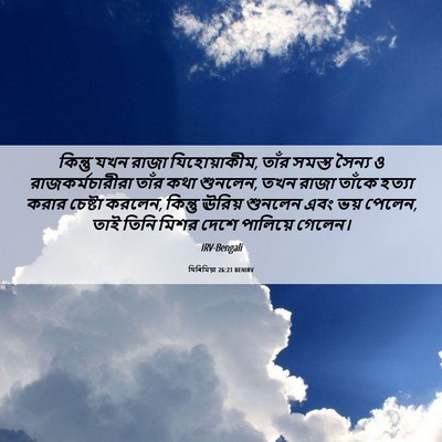 Picture 06 - যিৰিমিয়া 26:21 BENIRV - কিন্তু যখন রাজা - Bible Verse Picture