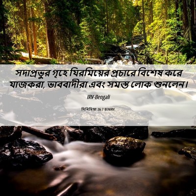 Picture 06 - যিৰিমিয়া 26:7 BENIRV - সদাপ্রভুর গৃহে - Bible Verse Picture