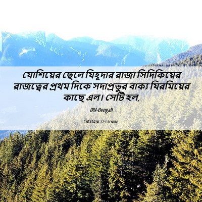 Picture 06 - যিৰিমিয়া 27:1 BENIRV - যোশিয়ের ছেলে - Bible Verse Picture