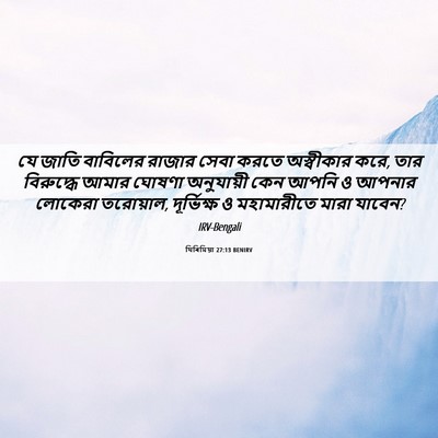 Picture 06 - যিৰিমিয়া 27:13 BENIRV - যে জাতি বাবিলের - Bible Verse Picture