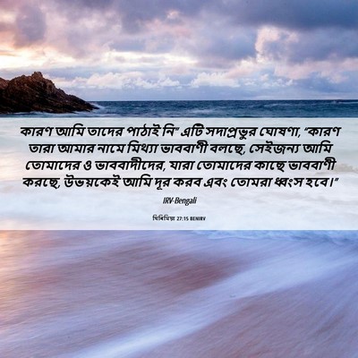 Picture 06 - যিৰিমিয়া 27:15 BENIRV - কারণ আমি তাদের - Bible Verse Picture