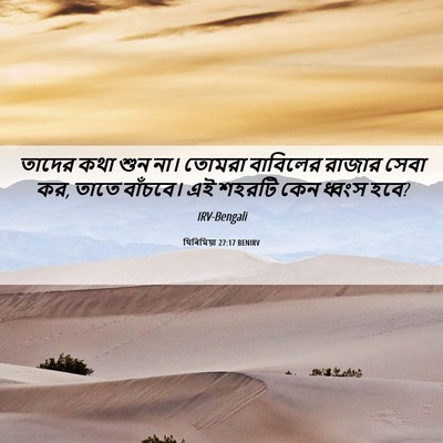 Picture 06 - যিৰিমিয়া 27:17 BENIRV - তাদের কথা শুন না। - Bible Verse Picture
