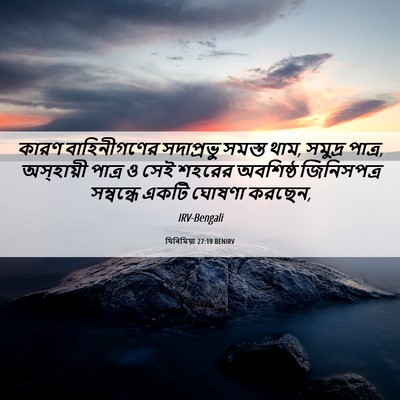 Picture 06 - যিৰিমিয়া 27:19 BENIRV - কারণ বাহিনীগণের - Bible Verse Picture