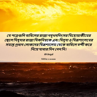 Picture 06 - যিৰিমিয়া 27:20 BENIRV - যে পাত্রগুলি - Bible Verse Picture