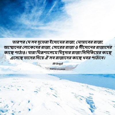 Picture 06 - যিৰিমিয়া 27:3 BENIRV - তারপর যে সব দূতেরা - Bible Verse Picture