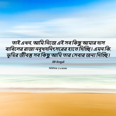 Picture 06 - যিৰিমিয়া 27:6 BENIRV - তাই এখন, আমি নিজে - Bible Verse Picture