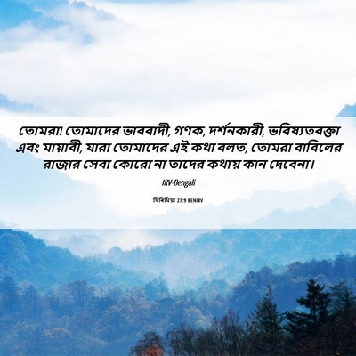 Picture 06 - যিৰিমিয়া 27:9 BENIRV - তোমরা! তোমাদের - Bible Verse Picture