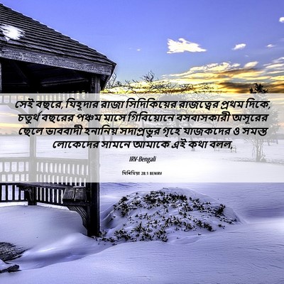 Picture 06 - যিৰিমিয়া 28:1 BENIRV - সেই বছরে, যিহূদার - Bible Verse Picture