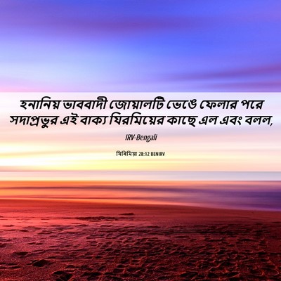 Picture 06 - যিৰিমিয়া 28:12 BENIRV - হনানিয় ভাববাদী - Bible Verse Picture