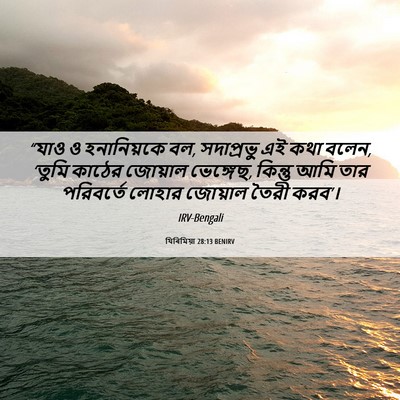 Picture 06 - যিৰিমিয়া 28:13 BENIRV - “যাও ও হনানিয়কে - Bible Verse Picture