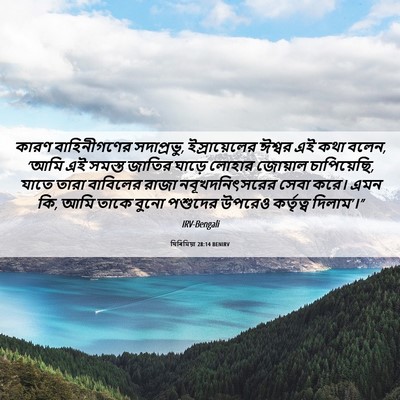 Picture 06 - যিৰিমিয়া 28:14 BENIRV - কারণ বাহিনীগণের - Bible Verse Picture