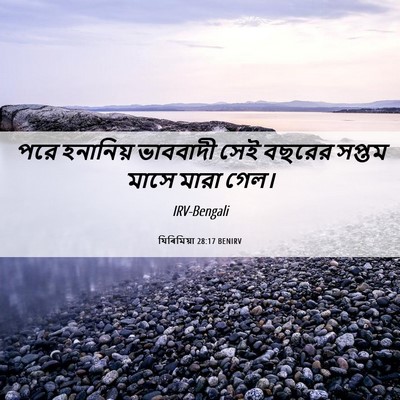Picture 06 - যিৰিমিয়া 28:17 BENIRV - পরে হনানিয় - Bible Verse Picture