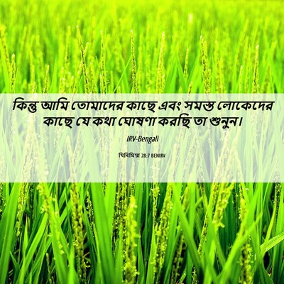 Picture 06 - যিৰিমিয়া 28:7 BENIRV - কিন্তু আমি - Bible Verse Picture