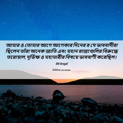Picture 06 - যিৰিমিয়া 28:8 BENIRV - আমার ও তোমার আগে - Bible Verse Picture