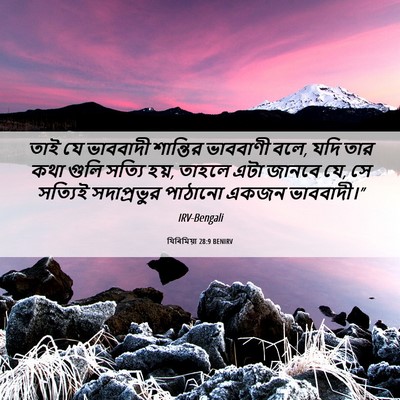 Picture 06 - যিৰিমিয়া 28:9 BENIRV - তাই যে ভাববাদী - Bible Verse Picture
