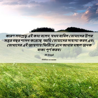 Picture 06 - যিৰিমিয়া 29:10 BENIRV - কারণ সদাপ্রভু এই - Bible Verse Picture